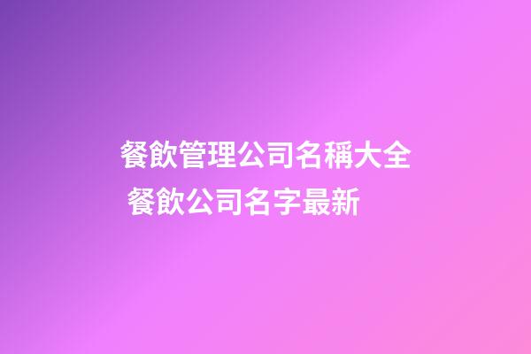 餐飲管理公司名稱大全 餐飲公司名字最新-第1張-公司起名-玄機派